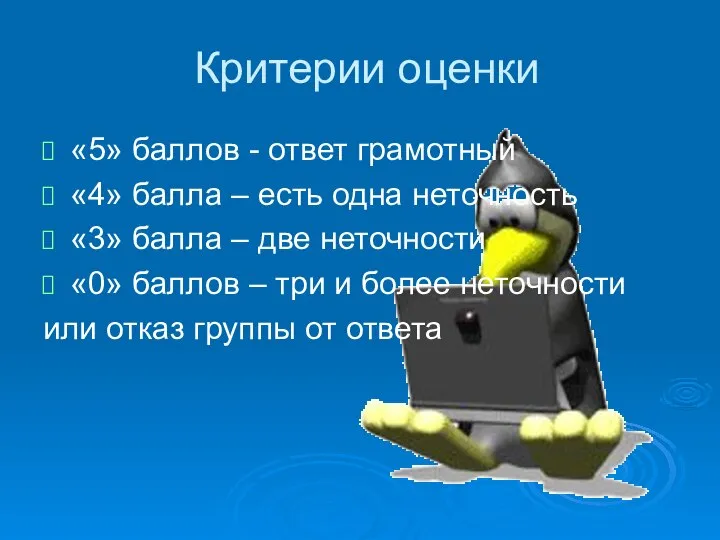 Критерии оценки «5» баллов - ответ грамотный «4» балла – есть одна