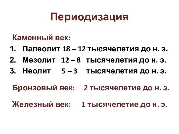 Периодизация Каменный век: Палеолит 18 – 12 тысячелетия до н. э. Мезолит