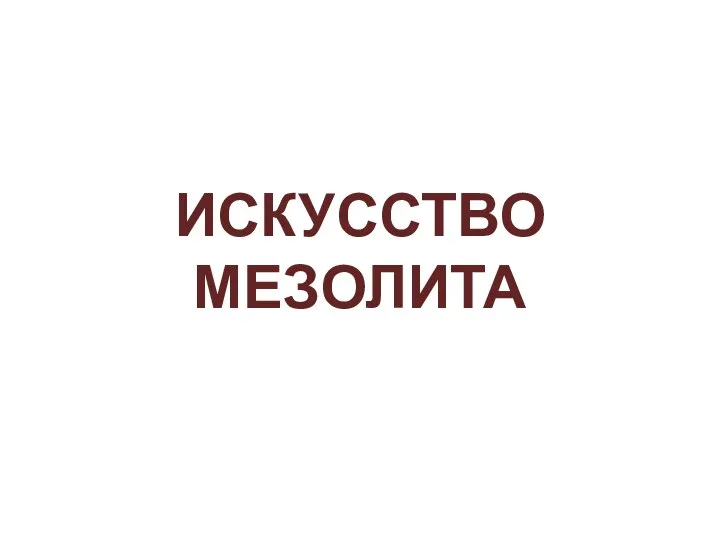 ИСКУССТВО МЕЗОЛИТА