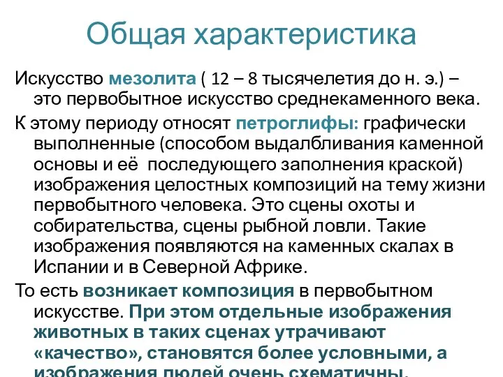 Общая характеристика Искусство мезолита ( 12 – 8 тысячелетия до н. э.)