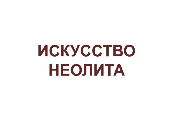 ИСКУССТВО НЕОЛИТА