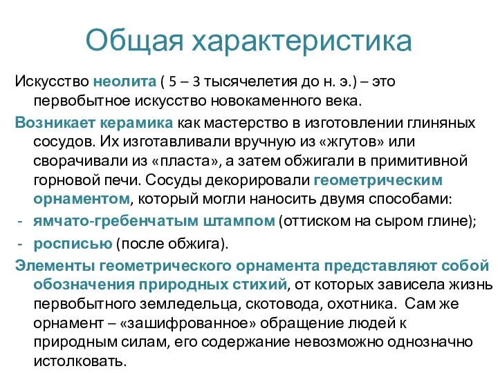 Общая характеристика Искусство неолита ( 5 – 3 тысячелетия до н. э.)