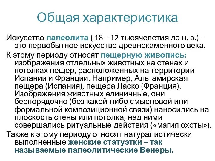 Общая характеристика Искусство палеолита ( 18 – 12 тысячелетия до н. э.)