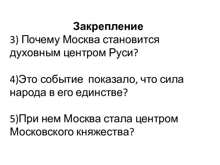 Закрепление 3) Почему Москва становится духовным центром Руси? 4)Это событие показало, что