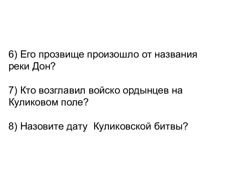 6) Его прозвище произошло от названия реки Дон? 7) Кто возглавил войско