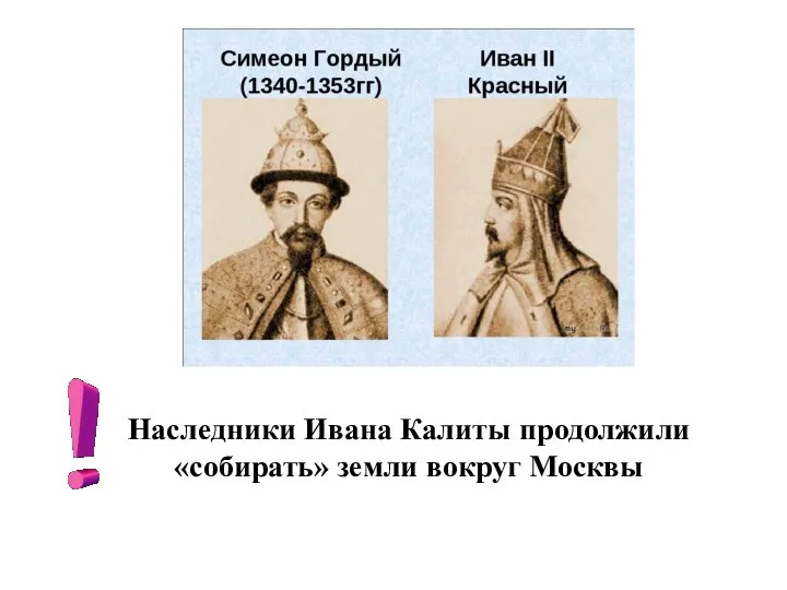 Наследники Ивана Калиты продолжили «собирать» земли вокруг Москвы