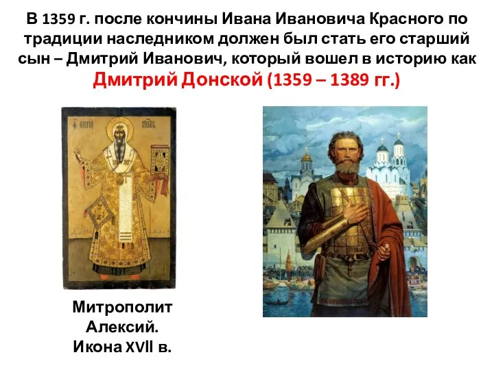В 1359 г. после кончины Ивана Ивановича Красного по традиции наследником должен