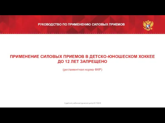 ПРИМЕНЕНИЕ СИЛОВЫХ ПРИЕМОВ В ДЕТСКО-ЮНОШЕСКОМ ХОККЕЕ ДО 12 ЛЕТ ЗАПРЕЩЕНО (регламентная норма