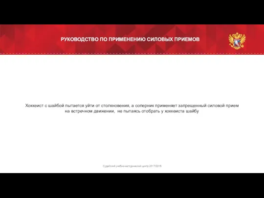 Хоккеист с шайбой пытается уйти от столкновения, а соперник применяет запрещенный силовой