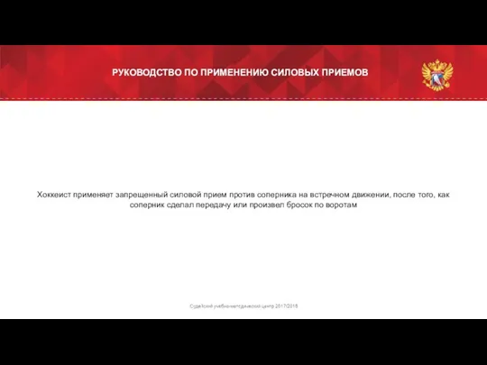 Хоккеист применяет запрещенный силовой прием против соперника на встречном движении, после того,