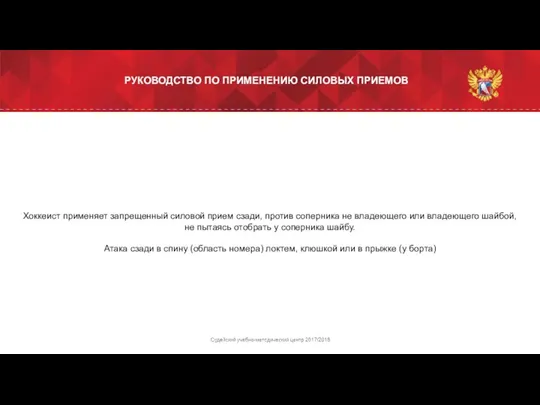 Хоккеист применяет запрещенный силовой прием сзади, против соперника не владеющего или владеющего