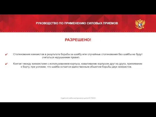 РАЗРЕШЕНО! Столкновения хоккеистов в результате борьбы за шайбу или случайные столкновения без