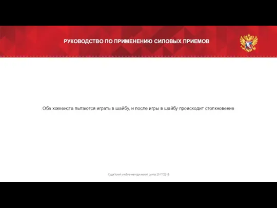 Оба хоккеиста пытаются играть в шайбу, и после игры в шайбу происходит