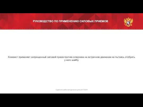 Хоккеист применяет запрещенный силовой прием против соперника на встречном движении не пытаясь