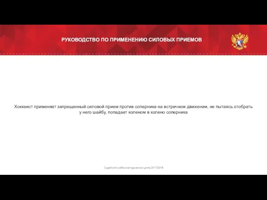 Хоккеист применяет запрещенный силовой прием против соперника на встречном движении, не пытаясь