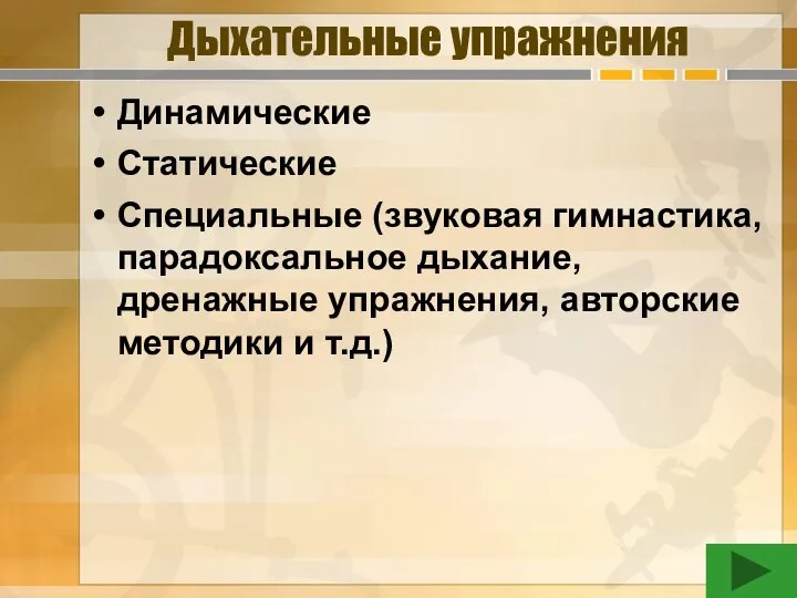 Дыхательные упражнения Динамические Статические Специальные (звуковая гимнастика, парадоксальное дыхание, дренажные упражнения, авторские методики и т.д.)