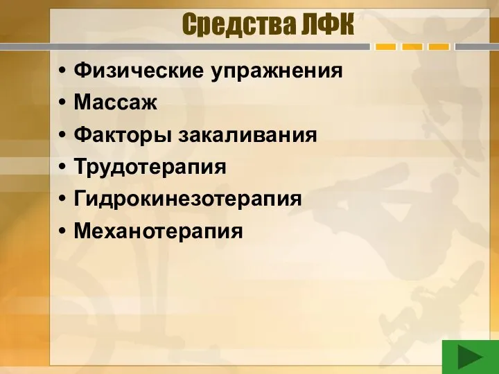 Средства ЛФК Физические упражнения Массаж Факторы закаливания Трудотерапия Гидрокинезотерапия Механотерапия