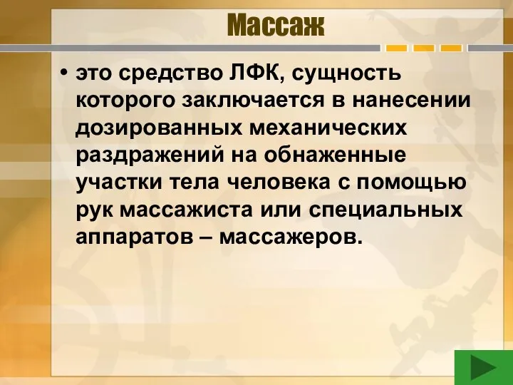 Массаж это средство ЛФК, сущность которого заключается в нанесении дозированных механических раздражений