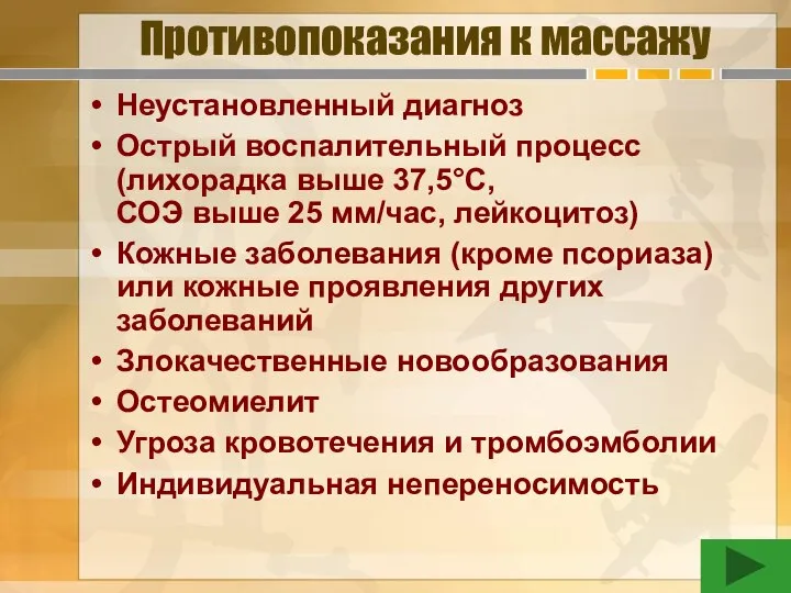 Противопоказания к массажу Неустановленный диагноз Острый воспалительный процесс (лихорадка выше 37,5°С, СОЭ