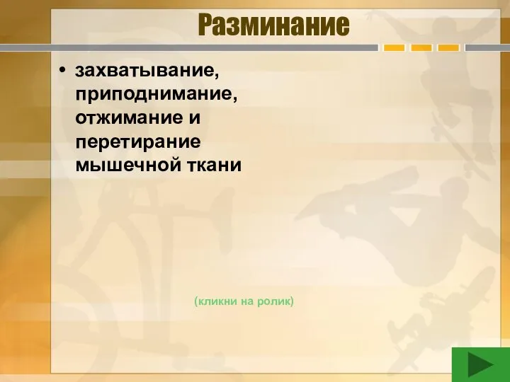 Разминание захватывание, приподнимание, отжимание и перетирание мышечной ткани (кликни на ролик)