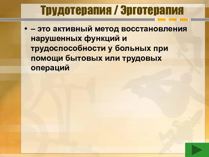 Трудотерапия / Эрготерапия – это активный метод восстановления нарушенных функций и трудоспособности