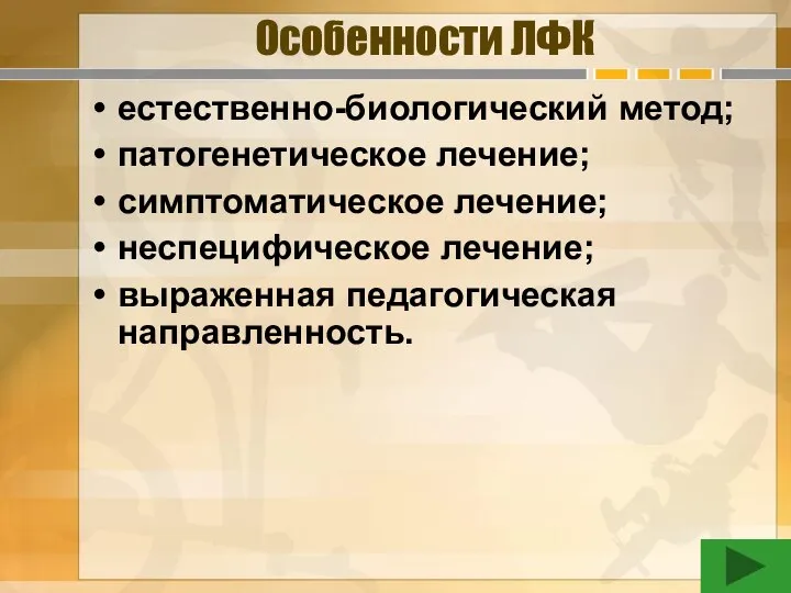 Особенности ЛФК естественно-биологический метод; патогенетическое лечение; симптоматическое лечение; неспецифическое лечение; выраженная педагогическая направленность.