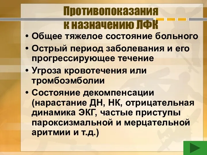 Противопоказания к назначению ЛФК Общее тяжелое состояние больного Острый период заболевания и