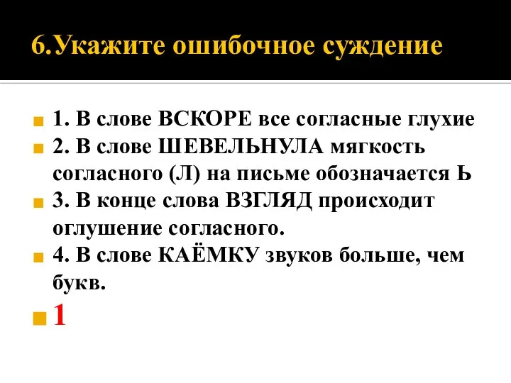 6.Укажите ошибочное суждение 1. В слове ВСКОРЕ все согласные глухие 2. В