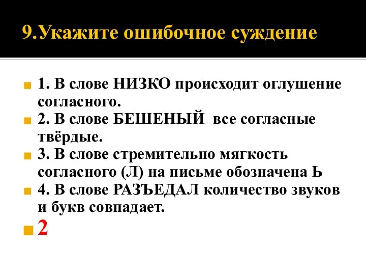 9.Укажите ошибочное суждение 1. В слове НИЗКО происходит оглушение согласного. 2. В