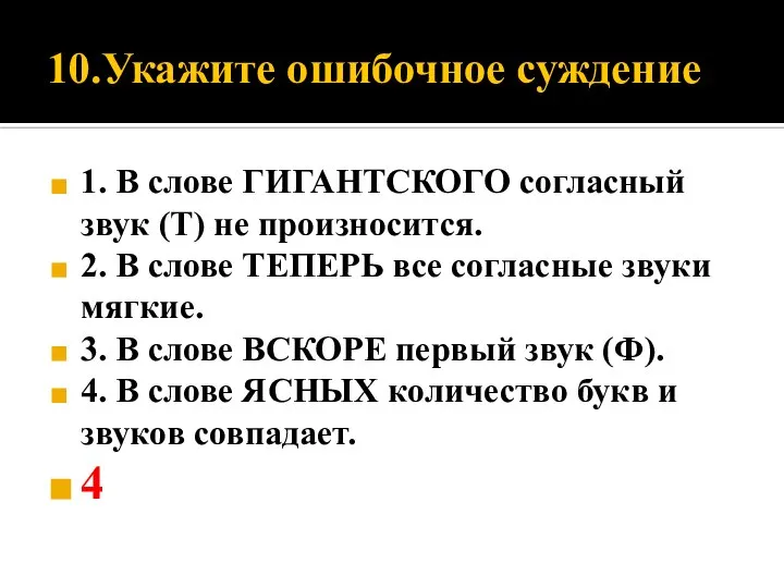 10.Укажите ошибочное суждение 1. В слове ГИГАНТСКОГО согласный звук (Т) не произносится.