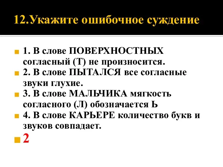 12.Укажите ошибочное суждение 1. В слове ПОВЕРХНОСТНЫХ согласный (Т) не произносится. 2.