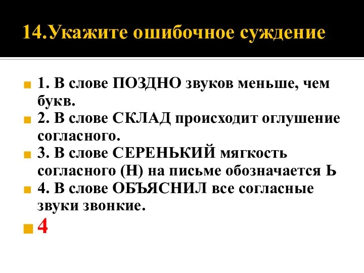 14.Укажите ошибочное суждение 1. В слове ПОЗДНО звуков меньше, чем букв. 2.