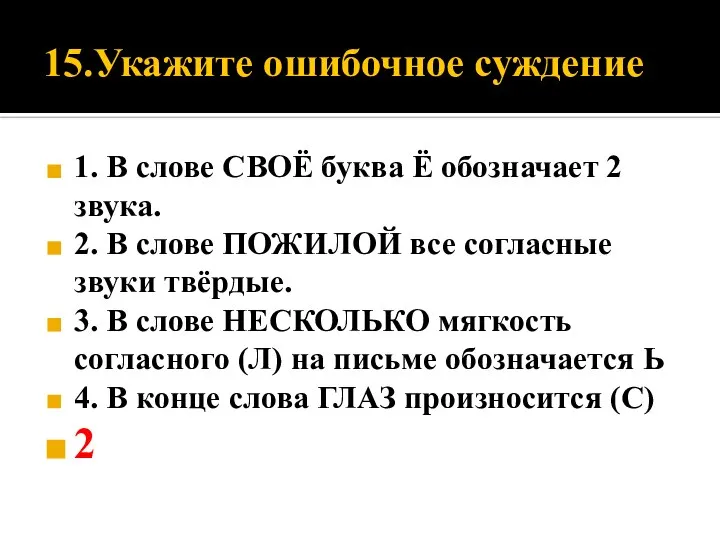 15.Укажите ошибочное суждение 1. В слове СВОЁ буква Ё обозначает 2 звука.