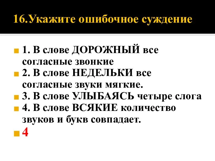 16.Укажите ошибочное суждение 1. В слове ДОРОЖНЫЙ все согласные звонкие 2. В