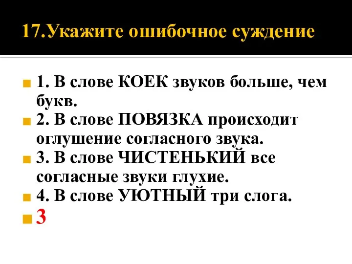 17.Укажите ошибочное суждение 1. В слове КОЕК звуков больше, чем букв. 2.