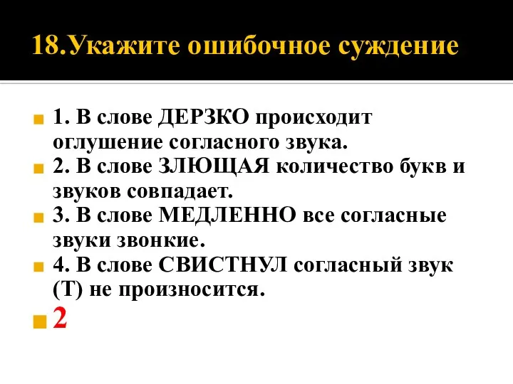 18.Укажите ошибочное суждение 1. В слове ДЕРЗКО происходит оглушение согласного звука. 2.