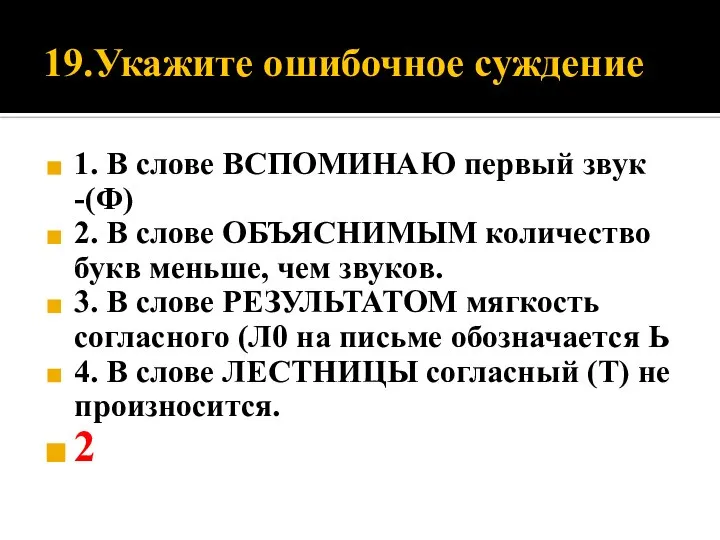 19.Укажите ошибочное суждение 1. В слове ВСПОМИНАЮ первый звук -(Ф) 2. В