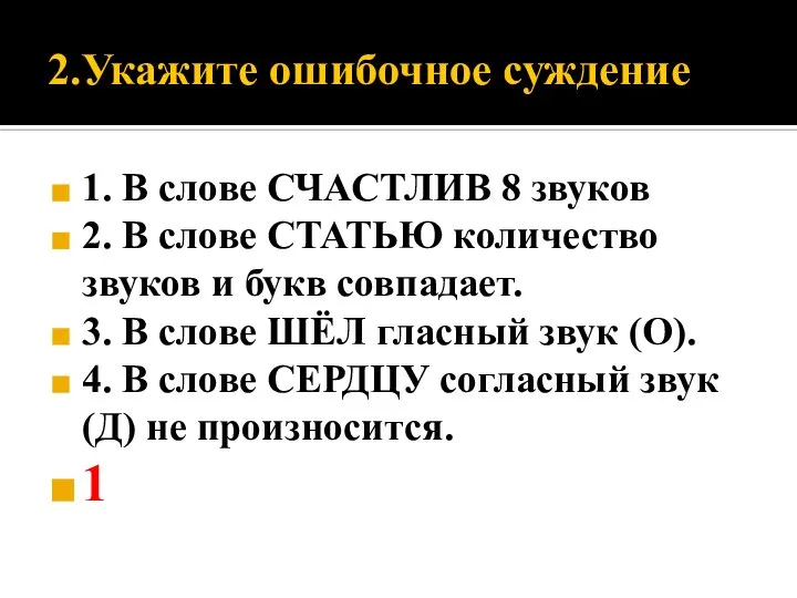 2.Укажите ошибочное суждение 1. В слове СЧАСТЛИВ 8 звуков 2. В слове