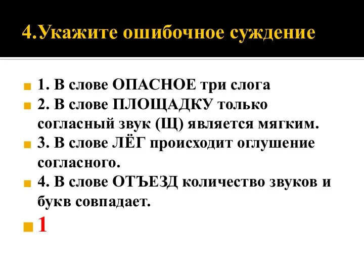 4.Укажите ошибочное суждение 1. В слове ОПАСНОЕ три слога 2. В слове