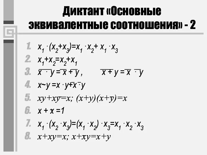 Диктант «Основные эквивалентные соотношения» - 2 x1⋅(x2+x3)=x1⋅x2+ x1⋅x3 x1+x2=x2+x1 x ⋅ y