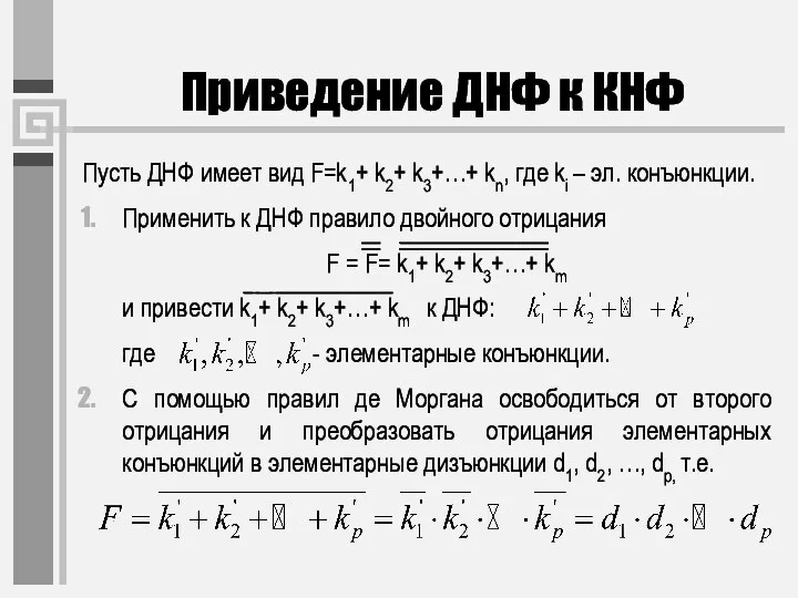 Приведение ДНФ к КНФ Пусть ДНФ имеет вид F=k1+ k2+ k3+…+ kn,