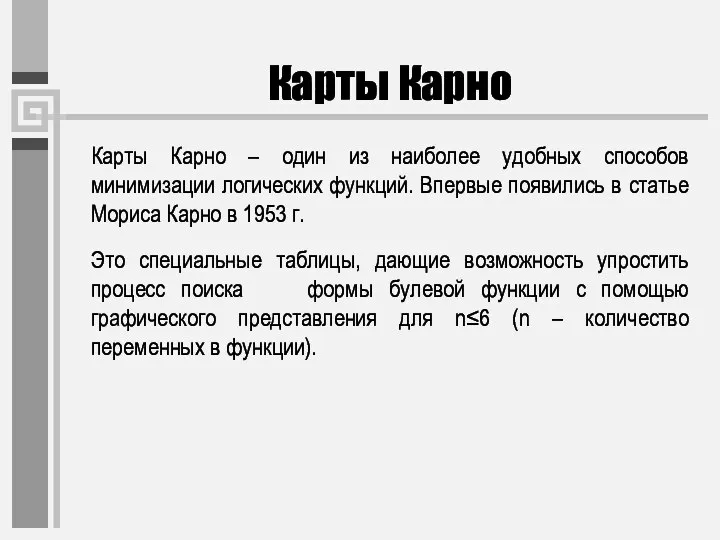 Карты Карно Карты Карно – один из наиболее удобных способов минимизации логических