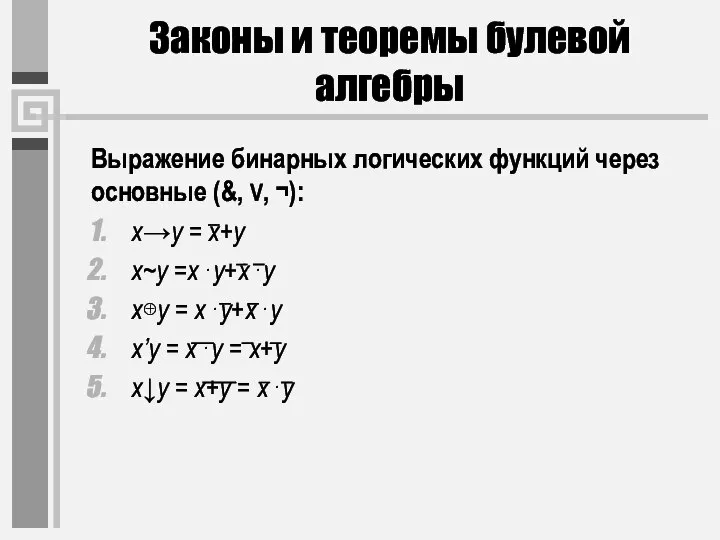Выражение бинарных логических функций через основные (&, V, ¬): x→y = x+y