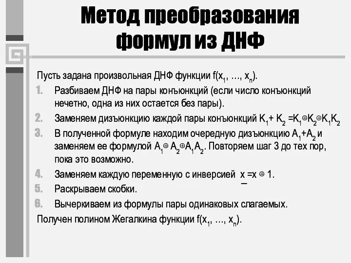 Метод преобразования формул из ДНФ Пусть задана произвольная ДНФ функции f(x1, …,