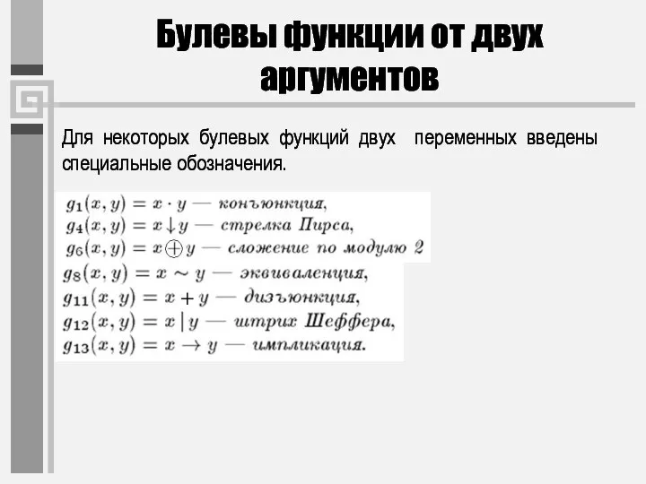 Для некоторых булевых функций двух переменных введены специальные обозначения. Булевы функции от двух аргументов