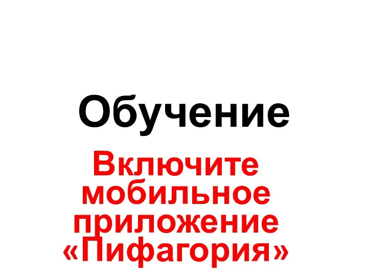 Обучение Включите мобильное приложение «Пифагория»