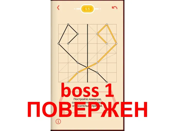 boss 1 ПОВЕРЖЕН