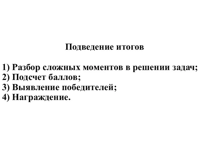 Подведение итогов 1) Разбор сложных моментов в решении задач; 2) Подсчет баллов;