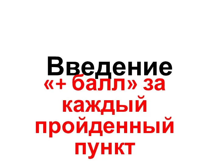 Введение «+ балл» за каждый пройденный пункт