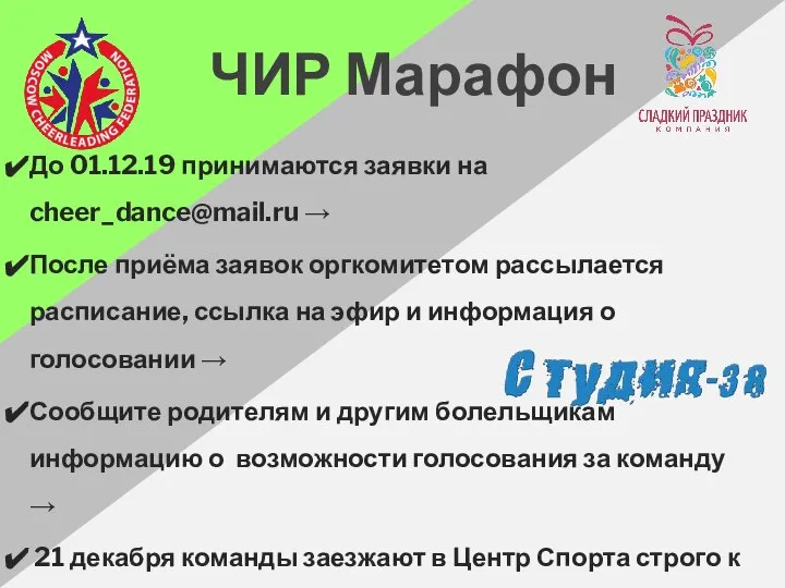 До 01.12.19 принимаются заявки на cheer_dance@mail.ru → После приёма заявок оргкомитетом рассылается